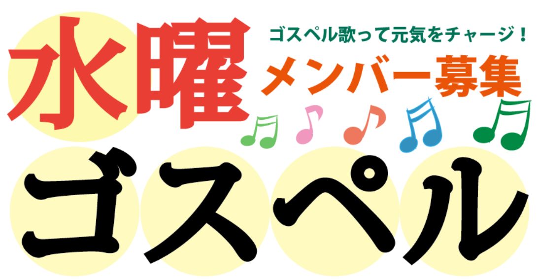 ゴスペル 4枚セット 水曜ゴスペルクラス」川崎駅からすぐ♪ | YCC GOSPEL LOVERS