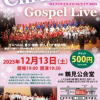 YCCクリスマスゴスペルライブ2025★12/13(土)鶴見公会堂★チケット発売中！